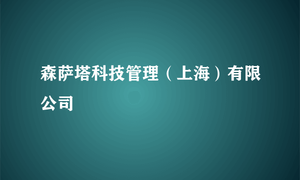 森萨塔科技管理（上海）有限公司