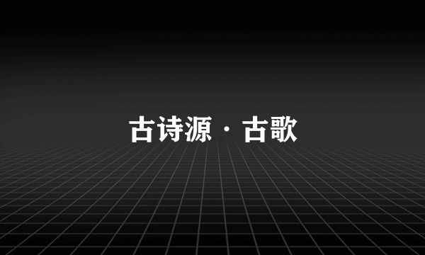 古诗源·古歌