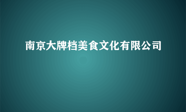 南京大牌档美食文化有限公司