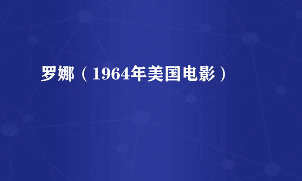 罗娜（1964年美国电影）