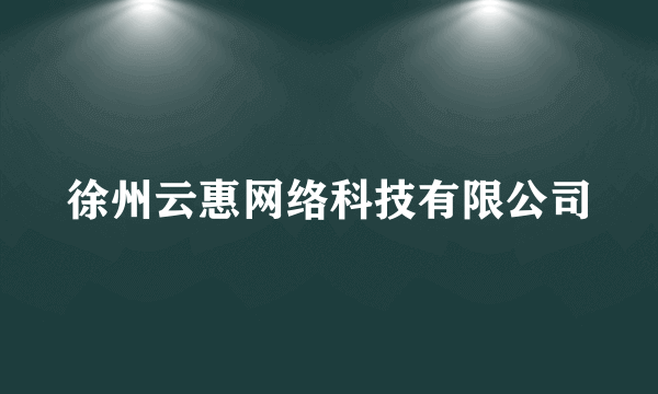 徐州云惠网络科技有限公司