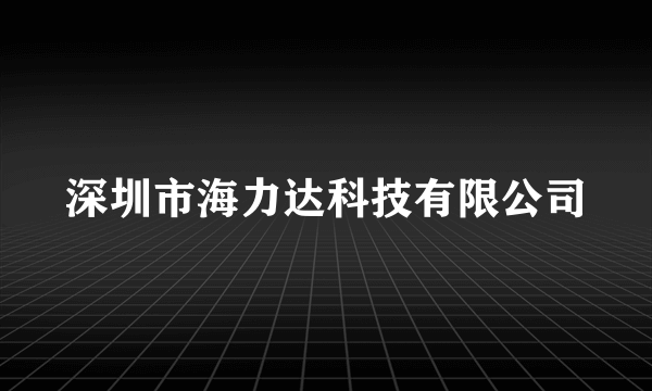 深圳市海力达科技有限公司