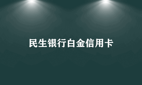 民生银行白金信用卡