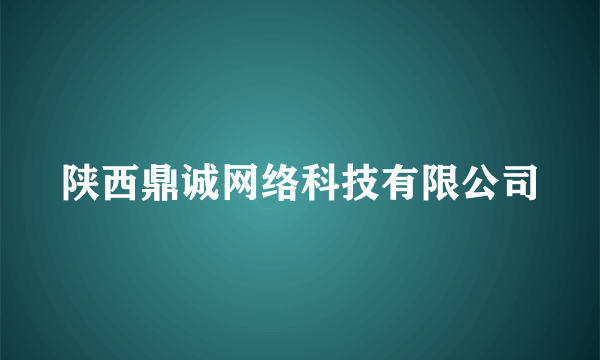 陕西鼎诚网络科技有限公司