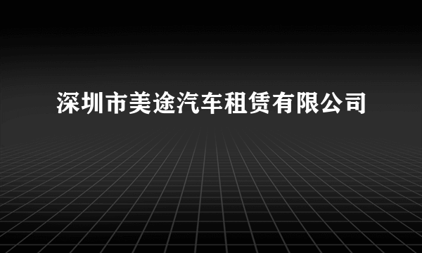 深圳市美途汽车租赁有限公司