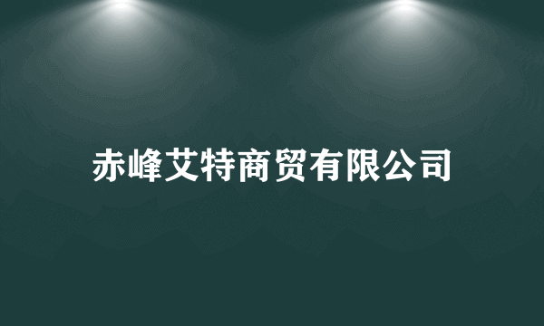 赤峰艾特商贸有限公司