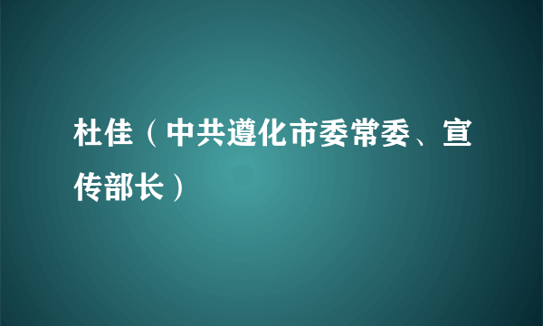 杜佳（中共遵化市委常委、宣传部长）