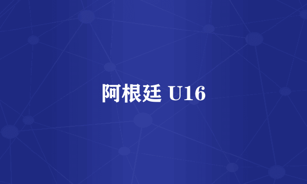 阿根廷 U16