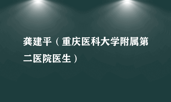 龚建平（重庆医科大学附属第二医院医生）