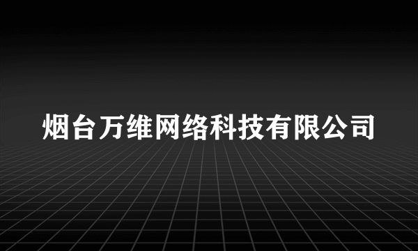 烟台万维网络科技有限公司