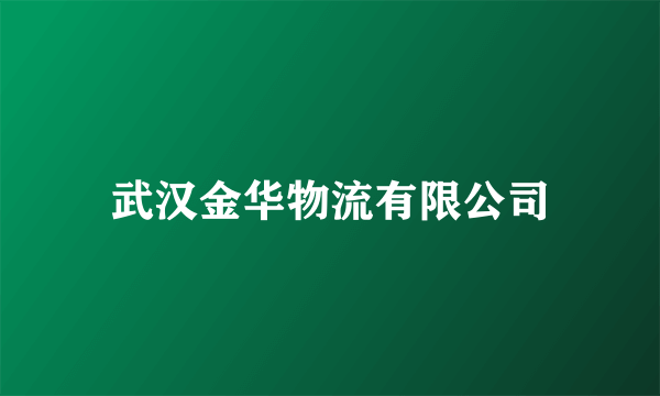 武汉金华物流有限公司