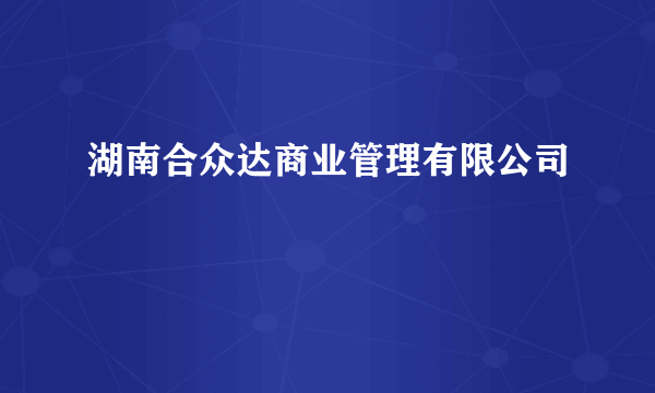 湖南合众达商业管理有限公司