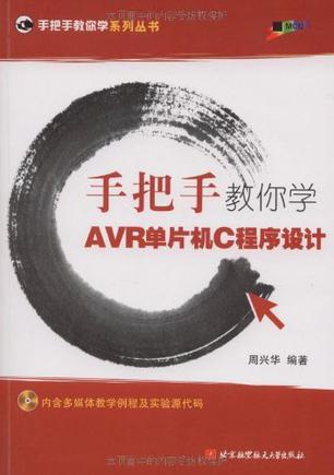 手把手教你学AVR单片机C程序设计