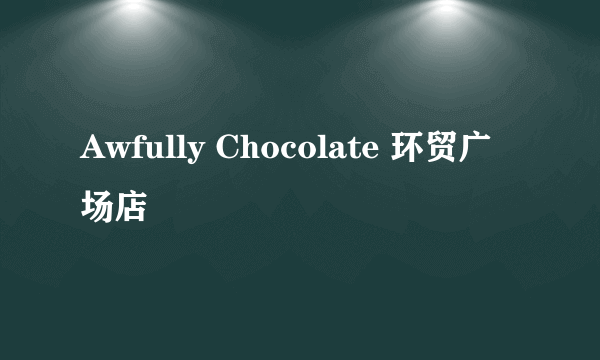 Awfully Chocolate 环贸广场店