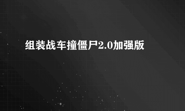 组装战车撞僵尸2.0加强版