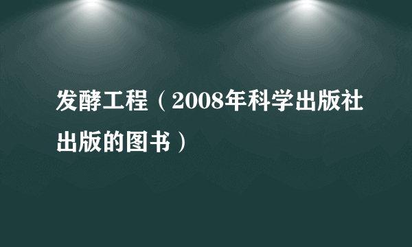 发酵工程（2008年科学出版社出版的图书）