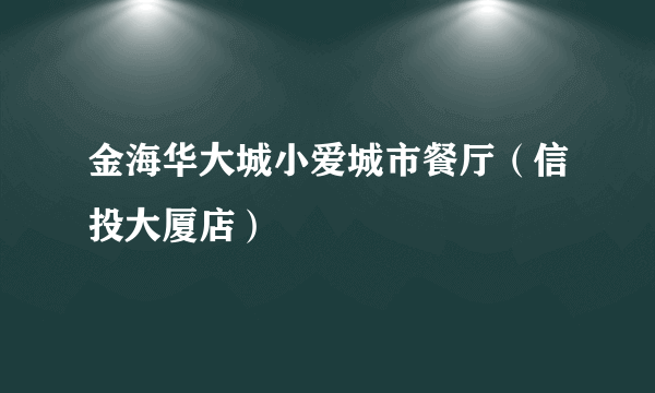 金海华大城小爱城市餐厅（信投大厦店）