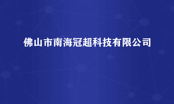 佛山市南海冠超科技有限公司