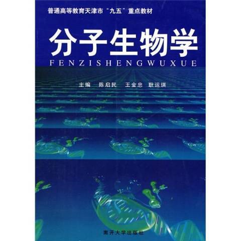 分子生物学（2001年南开大学出版社出版的图书）