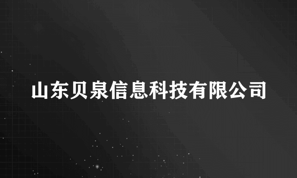 山东贝泉信息科技有限公司