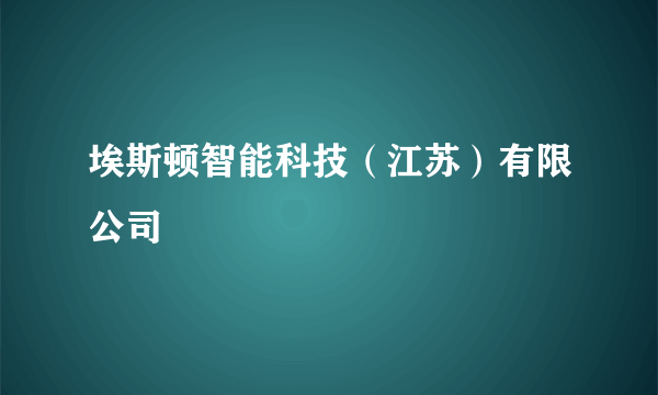 埃斯顿智能科技（江苏）有限公司