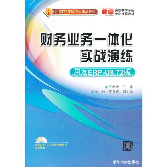 财务业务一体化实战演练（用友ERP-U8.72版）