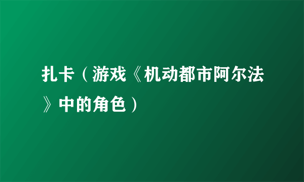 扎卡（游戏《机动都市阿尔法》中的角色）