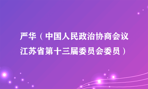 严华（中国人民政治协商会议江苏省第十三届委员会委员）