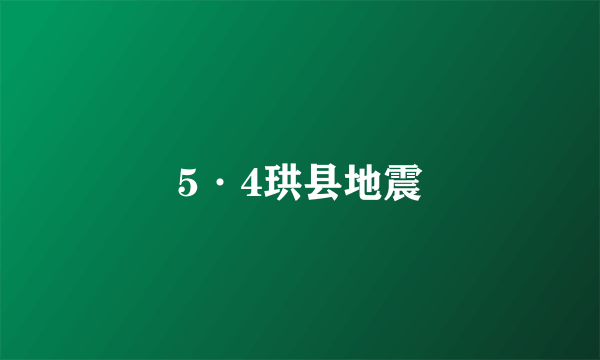 5·4珙县地震