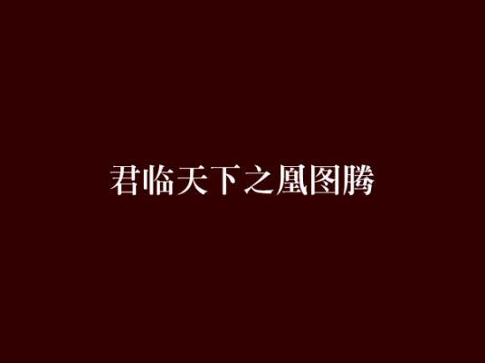 君临天下之凰图腾