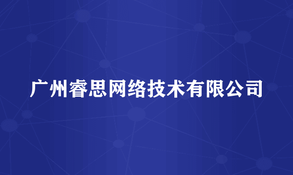 广州睿思网络技术有限公司