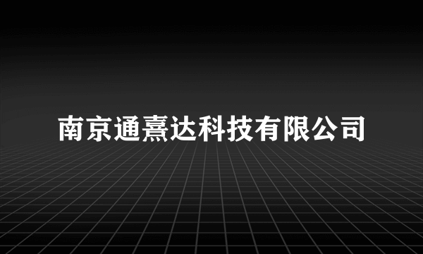 南京通熹达科技有限公司