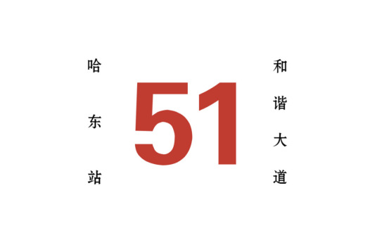 哈尔滨公交51路