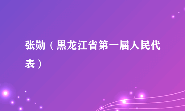 张勋（黑龙江省第一届人民代表）