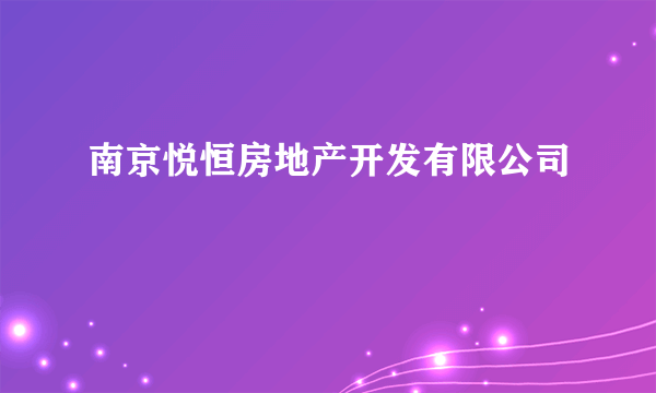 南京悦恒房地产开发有限公司