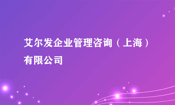 艾尔发企业管理咨询（上海）有限公司