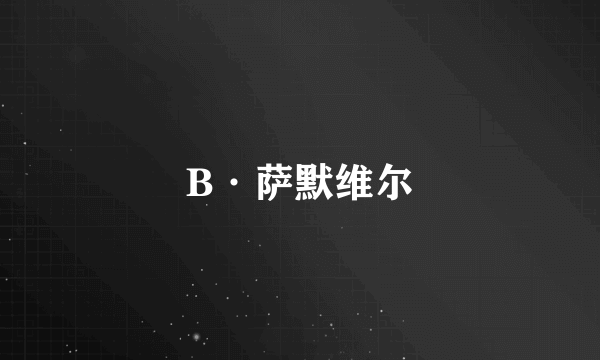 B·萨默维尔