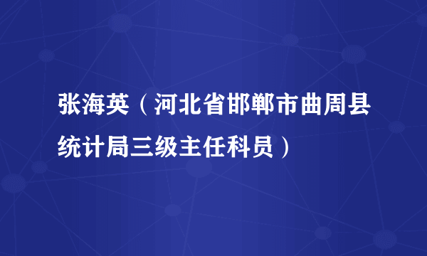 张海英（河北省邯郸市曲周县统计局三级主任科员）