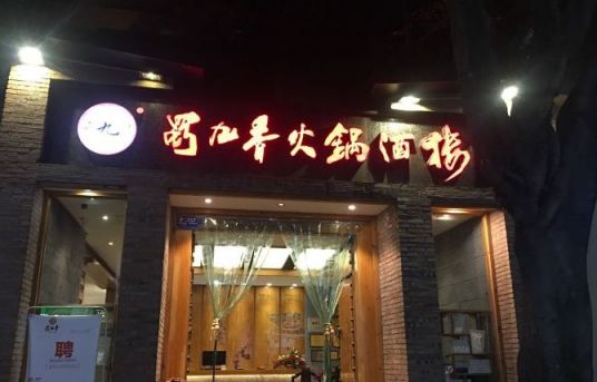 蜀九香火锅酒楼（紫荆店）