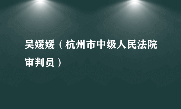 吴媛媛（杭州市中级人民法院审判员）