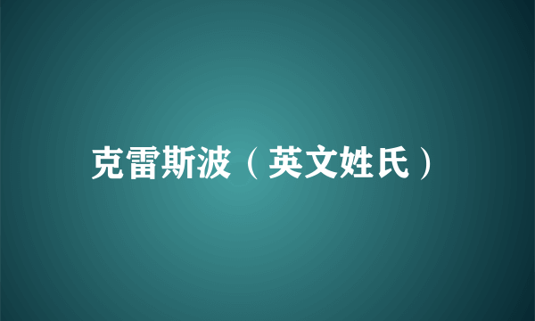 克雷斯波（英文姓氏）