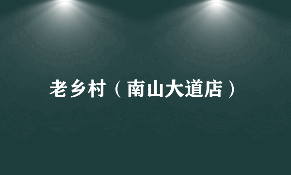 老乡村（南山大道店）