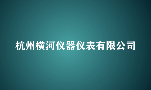 杭州横河仪器仪表有限公司