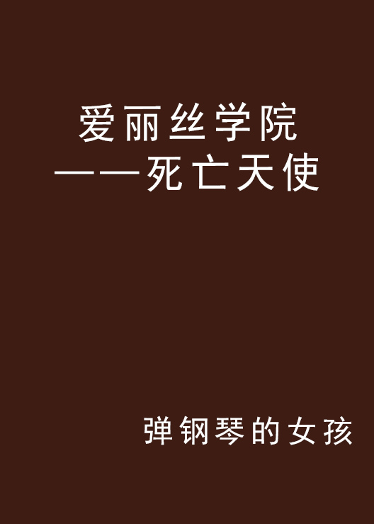 爱丽丝学院——死亡天使