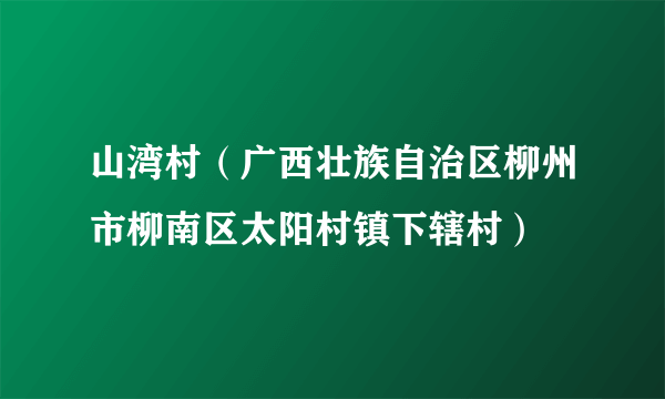 山湾村（广西壮族自治区柳州市柳南区太阳村镇下辖村）