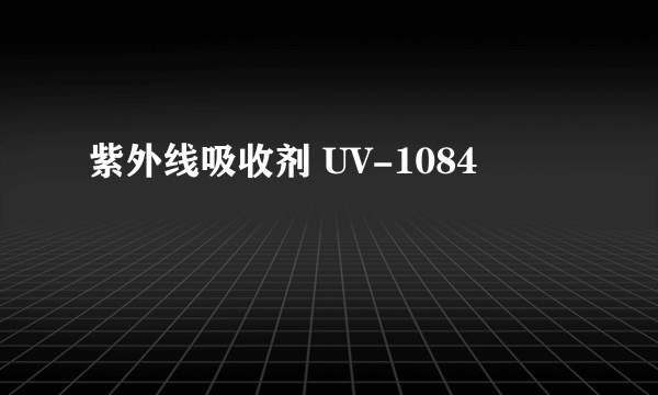 紫外线吸收剂 UV-1084