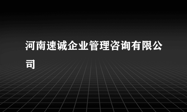 河南速诚企业管理咨询有限公司