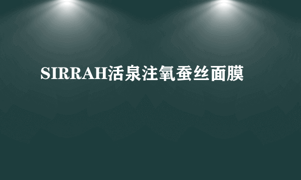 SIRRAH活泉注氧蚕丝面膜