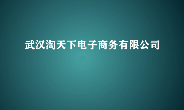 武汉淘天下电子商务有限公司