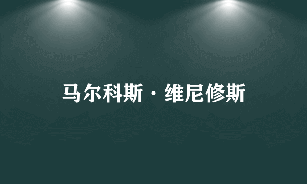 马尔科斯·维尼修斯